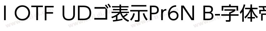 I OTF UDゴ表示Pr6N B字体转换 I OTF UDゴ表示Pr6N B字体转换